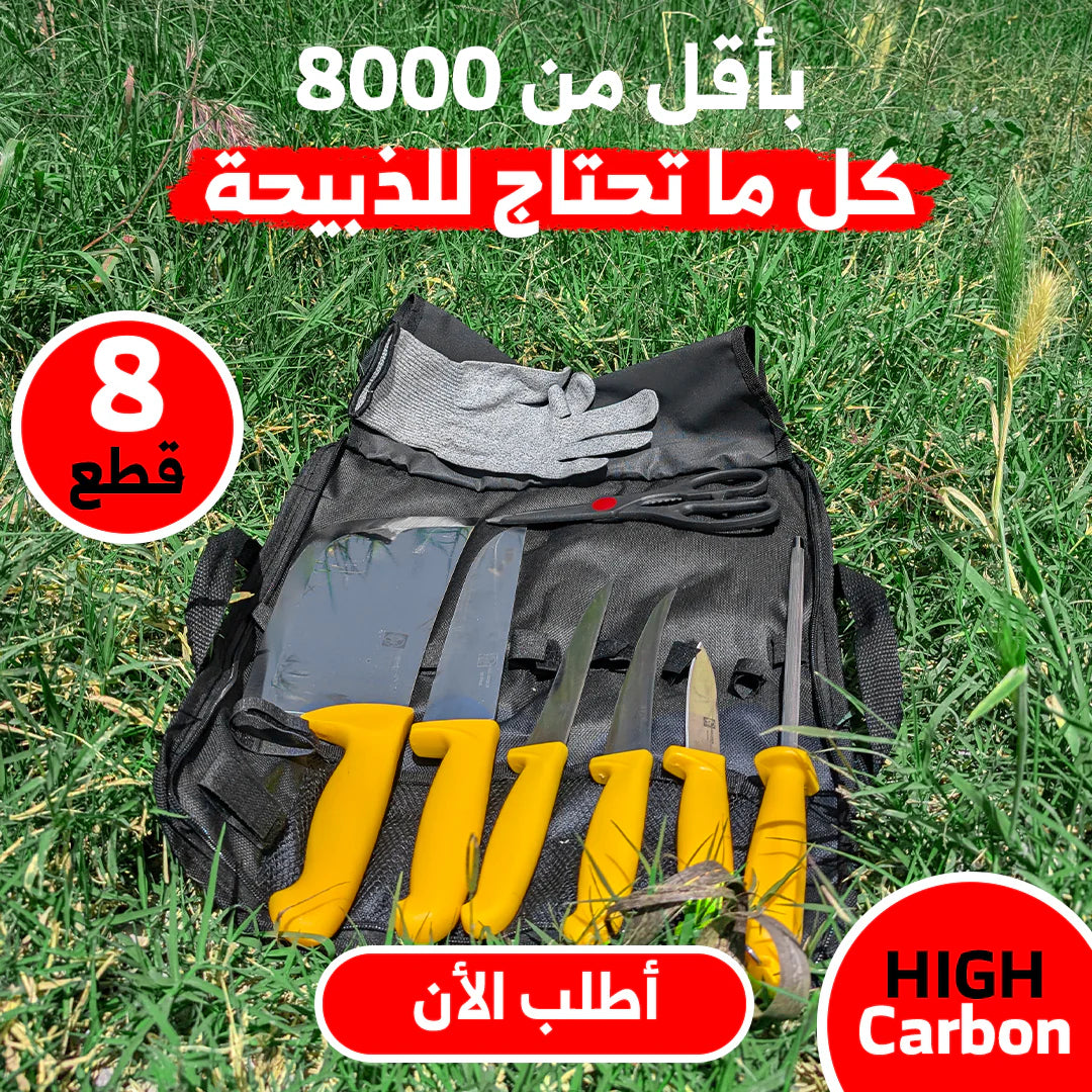 عدة متكاملة الأضحية 🔪🐑