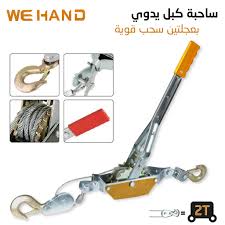 🔧 ساحبة كل يدوية قوية – اسحب، ارفع، وثبّت بكل سهولة