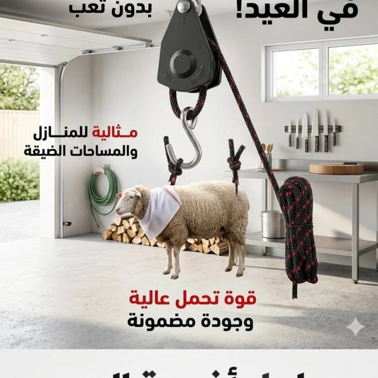 🐏 حبل تعليق
